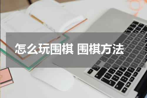 怎么玩围棋 围棋方法