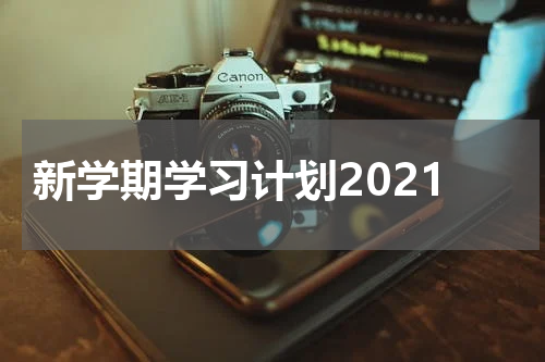 新学期学习计划2021