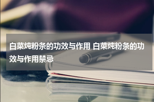 白菜炖粉条的功效与作用 白菜炖粉条的功效与作用禁忌