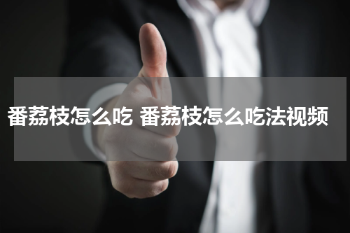 番荔枝怎么吃 番荔枝怎么吃法视频