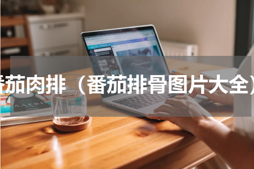 番茄肉排（番茄排骨图片大全）