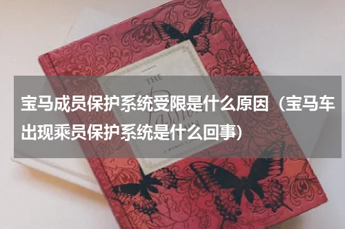 宝马成员保护系统受限是什么原因（宝马车出现乘员保护系统是什么回事）