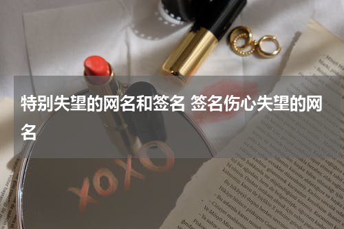 特别失望的网名和签名 签名伤心失望的网名