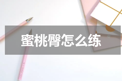 蜜桃臀怎么练