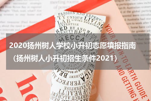 2020扬州树人学校小升初志愿填报指南（扬州树人小升初招生条件2021）