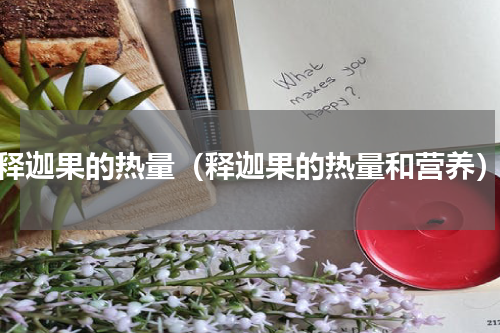 释迦果的热量（释迦果的热量和营养）
