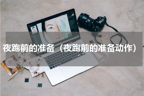 夜跑前的准备（夜跑前的准备动作）