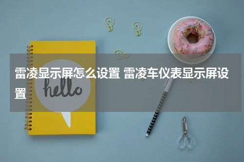 雷凌显示屏怎么设置 雷凌车仪表显示屏设置