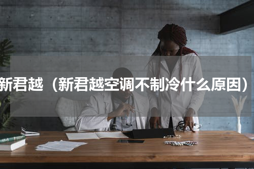 新君越（新君越空调不制冷什么原因）