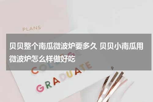贝贝整个南瓜微波炉要多久 贝贝小南瓜用微波炉怎么样做好吃
