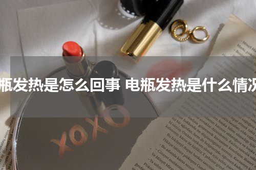 电瓶发热是怎么回事 电瓶发热是什么情况