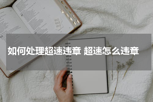 如何处理超速违章 超速怎么违章