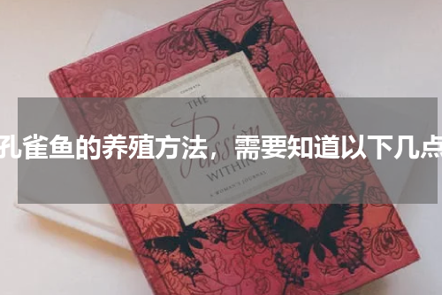 孔雀鱼的养殖方法，需要知道以下几点