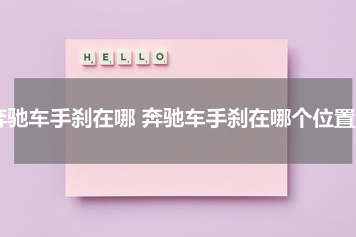 奔驰车手刹在哪 奔驰车手刹在哪个位置