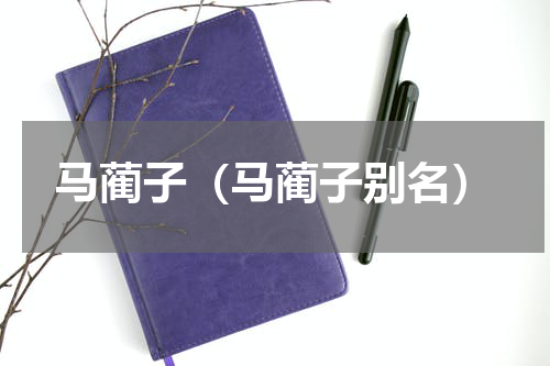 马蔺子（马蔺子别名）