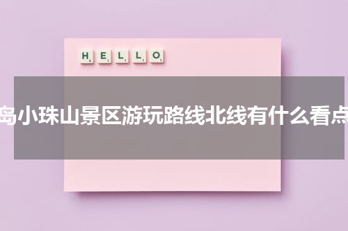 青岛小珠山景区游玩路线北线有什么看点？