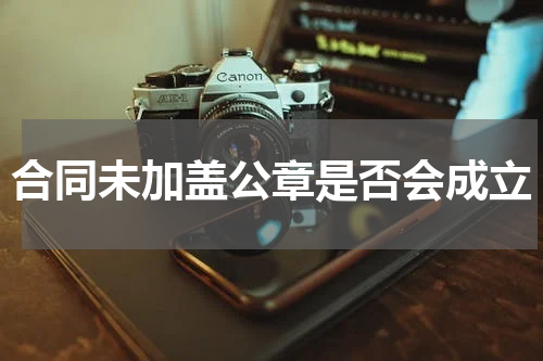 合同未加盖公章是否会成立