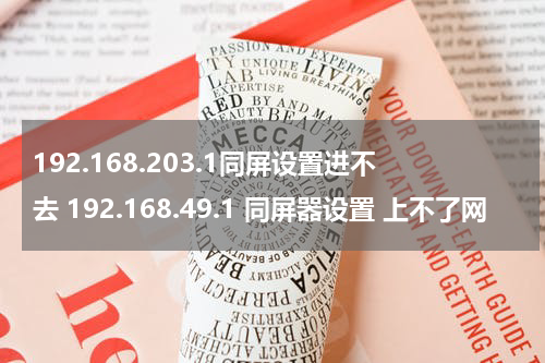 192.168.203.1同屏设置进不去 192.168.49.1 同屏器设置 上不了网