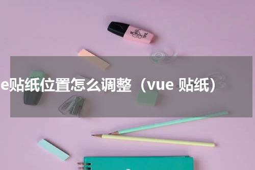vue贴纸位置怎么调整（vue 贴纸）