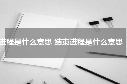 进程是什么意思 结束进程是什么意思
