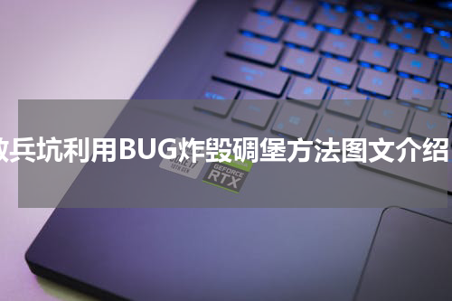 散兵坑利用BUG炸毁碉堡方法图文介绍