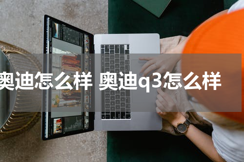 奥迪怎么样 奥迪q3怎么样
