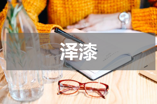 泽漆