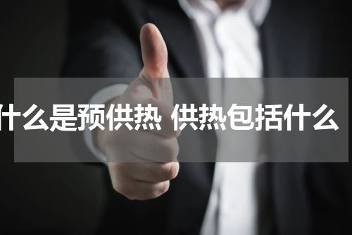 什么是预供热 供热包括什么