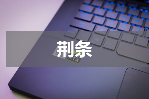 荆条
