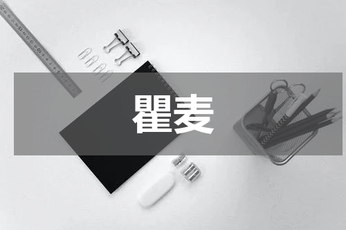 瞿麦