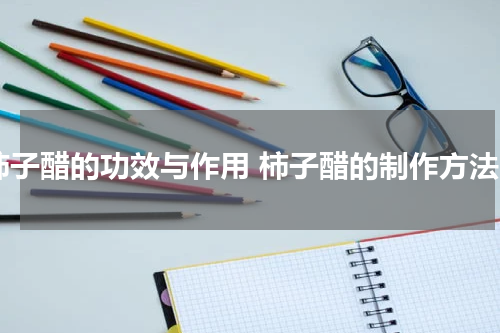 柿子醋的功效与作用 柿子醋的制作方法