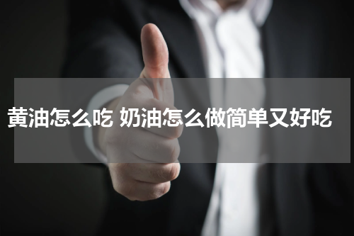 黄油怎么吃 奶油怎么做简单又好吃