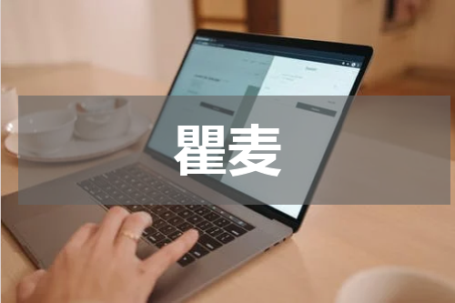 瞿麦