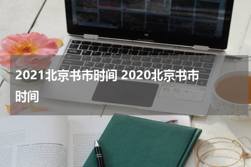 2021北京书市时间 2020北京书市时间