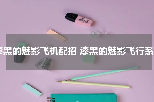漆黑的魅影飞机配招 漆黑的魅影飞行系