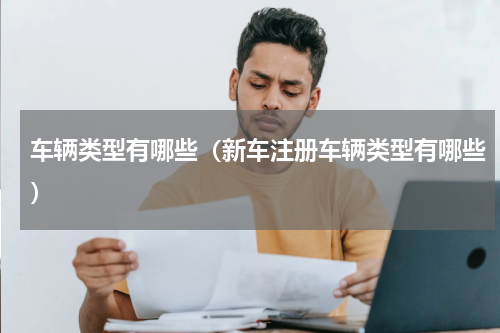 车辆类型有哪些（新车注册车辆类型有哪些）