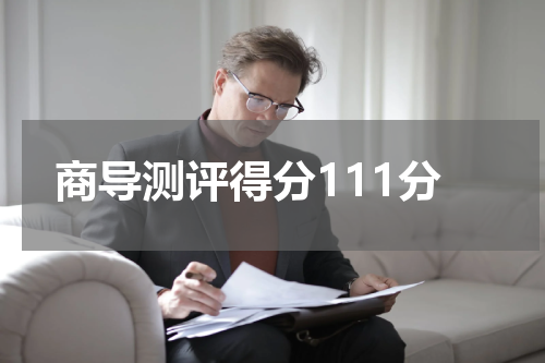 商导测评得分111分