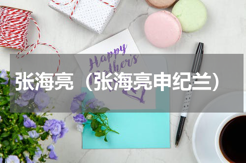 张海亮（张海亮申纪兰）