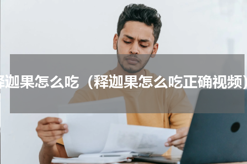 释迦果怎么吃（释迦果怎么吃正确视频）