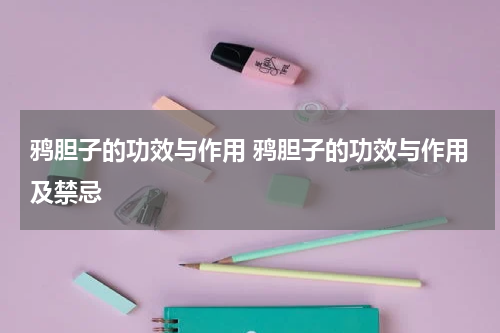 鸦胆子的功效与作用 鸦胆子的功效与作用及禁忌