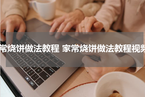 家常烧饼做法教程 家常烧饼做法教程视频