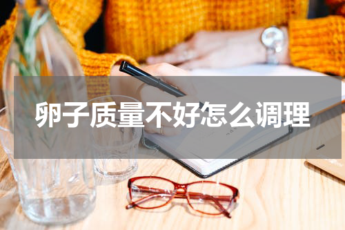 卵子质量不好怎么调理