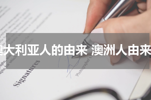 澳大利亚人的由来 澳洲人由来