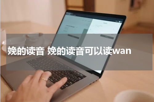 娩的读音 娩的读音可以读wan