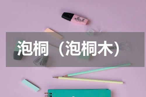 泡桐（泡桐木）