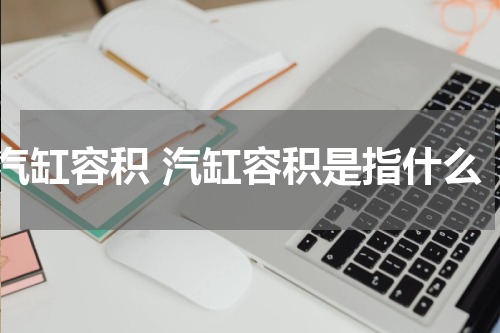 汽缸容积 汽缸容积是指什么