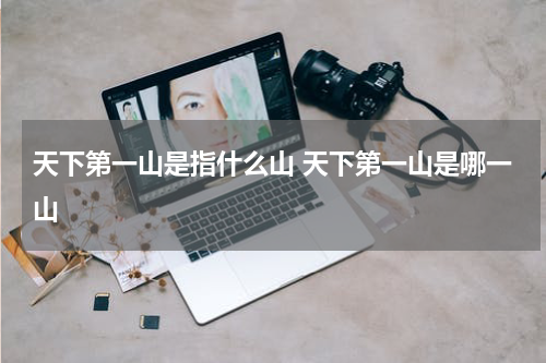 天下第一山是指什么山 天下第一山是哪一山