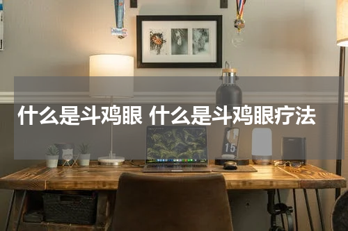 什么是斗鸡眼 什么是斗鸡眼疗法