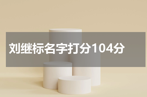 刘继标名字打分104分