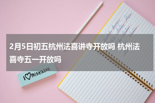 2月5日初五杭州法喜讲寺开放吗 杭州法喜寺五一开放吗